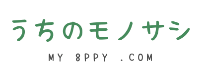 うちのモノサシ